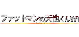 ファットマンの天也くんｗｗ (attack on titan)
