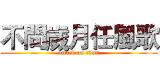 不問歲月任風歌 (attack on titan)