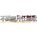 不問歲月任風歌 (attack on titan)