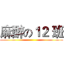 麻醉の１２ 班 ()