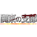 関東の支部 (attack on akb48)