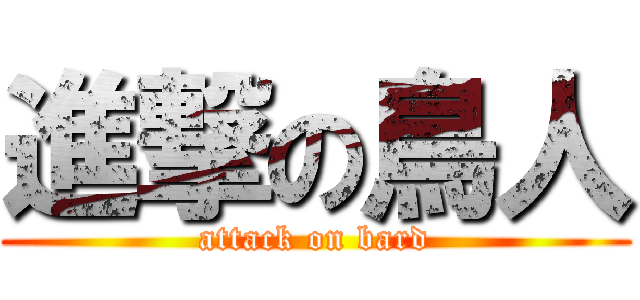 進撃の鳥人 (attack on bard)