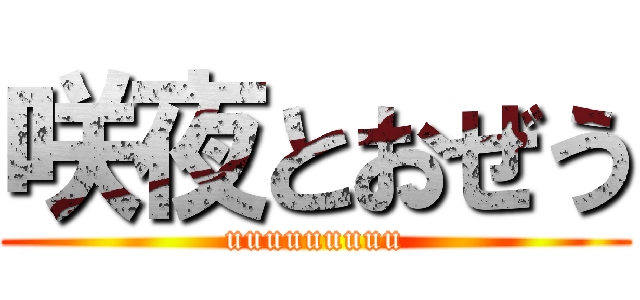 咲夜とおぜう (uuuuuuuuu)