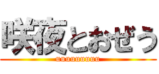 咲夜とおぜう (uuuuuuuuu)