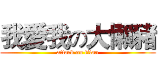 我愛我の大懶豬 (attack on titan)