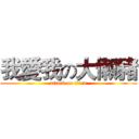 我愛我の大懶豬 (attack on titan)