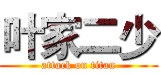 叶家二少 (attack on titan)