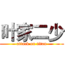 叶家二少 (attack on titan)