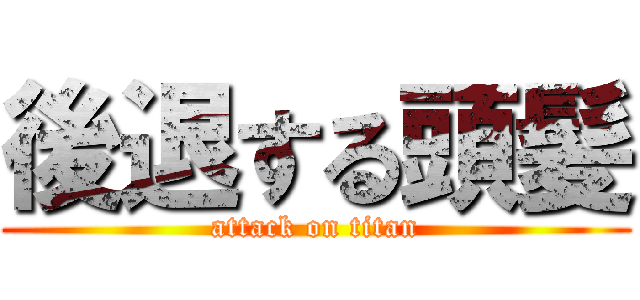 後退する頭髪 (attack on titan)