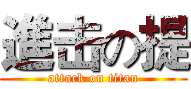 進击の提 (attack on titan)