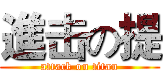 進击の提 (attack on titan)