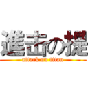 進击の提 (attack on titan)