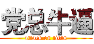 党总牛逼 (attack on titan)