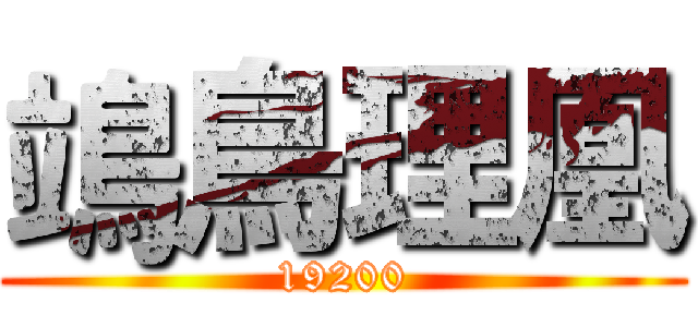 鴗鳥理凰 (19200)