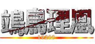 鴗鳥理凰 (19200)