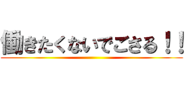 働きたくないでごさる！！ ()