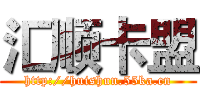 汇顺卡盟 (http://huishun.55ka.cn)