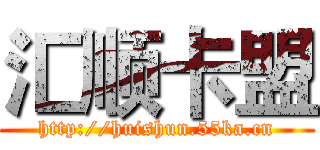 汇顺卡盟 (http://huishun.55ka.cn)