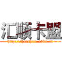 汇顺卡盟 (http://huishun.55ka.cn)