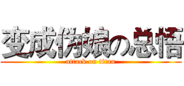 变成伪娘の总悟 (attack on titan)