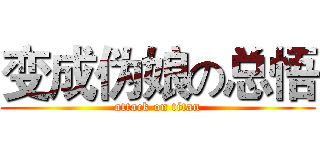 变成伪娘の总悟 (attack on titan)