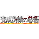 变成伪娘の总悟 (attack on titan)