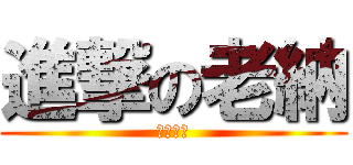 進撃の老納 (我最強大)