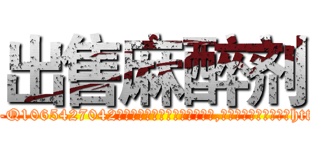 出售麻醉剂 (出售麻醉剂【电-151x68344x817-Q1065427042元吉药业】我们做的是长期生意,靠的是老客户长期支持http://sngk.net/0zn6JB

参考消息网我们做的是长期生意,靠的是老客户长期支持也许我们早该意识到，就连鲍勃·霍斯金斯（金球奖戏剧类电影男主角 
)