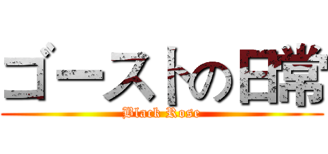 ゴーストの日常 (Black Rose)