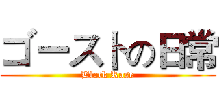 ゴーストの日常 (Black Rose)