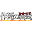 作死の脑残 (make dead on s13)