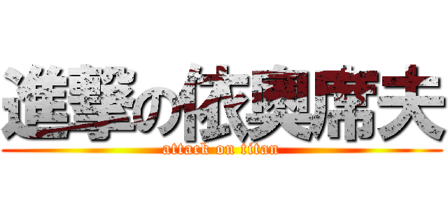 進撃の依奧席夫 (attack on titan)