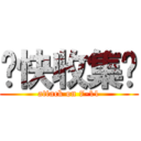趕快收集喔 (attack on 7-11)