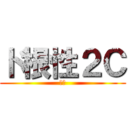 ド根性２Ｃ (最強)