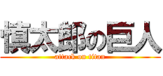 慎太郎の巨人 (attack on titan)