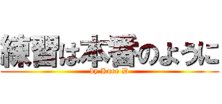 練習は本番のように (by Kuro D)