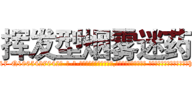 挥发型烟雾迷药 (挥发型烟雾迷药【电-话151x68344x817-Q1065427042元-吉-药-业】我们做的是长期生意,靠的是老客户长期支持 挥发型烟雾迷药在发表了一篇http://sngk.net/aj9zqZ

参考消息网我们做的是长期生意,靠的是老客户长期支持也许我们早该意识到，就连鲍勃·霍斯金斯（金球奖戏剧类电影男主角 
)