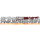 挥发型烟雾迷药 (挥发型烟雾迷药【电-话151x68344x817-Q1065427042元-吉-药-业】我们做的是长期生意,靠的是老客户长期支持 挥发型烟雾迷药在发表了一篇http://sngk.net/aj9zqZ

参考消息网我们做的是长期生意,靠的是老客户长期支持也许我们早该意识到，就连鲍勃·霍斯金斯（金球奖戏剧类电影男主角 
)