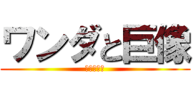 ワンダと巨像 (大地の咆哮)