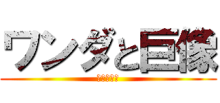 ワンダと巨像 (大地の咆哮)