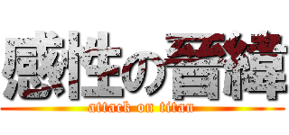 感性の晉緯 (attack on titan)
