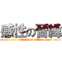 感性の晉緯 (attack on titan)