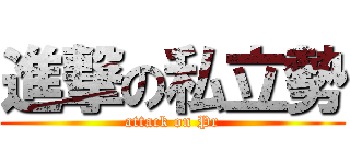 進撃の私立勢 (attack on Pr)