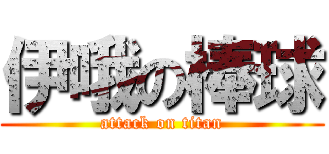 伊哦の棒球 (attack on titan)