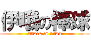伊哦の棒球 (attack on titan)