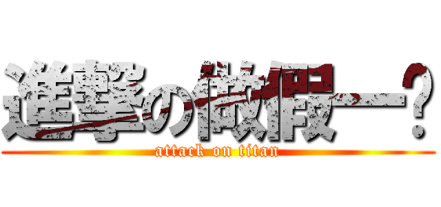 進撃の做假一伙 (attack on titan)