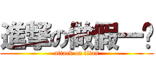 進撃の做假一伙 (attack on titan)