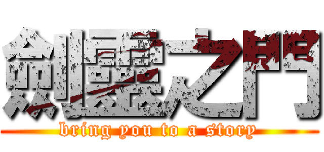 劍靈之門 (bring you to a story)