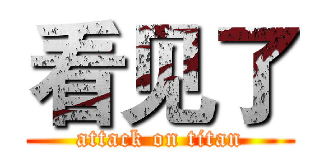 看见了 (attack on titan)