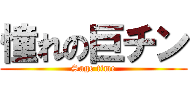憧れの巨チン (Sage time)